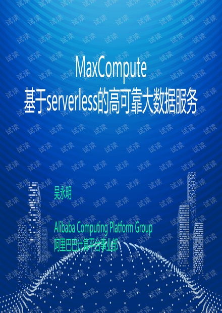 互聯(lián)網(wǎng)下半場(chǎng)的角逐 玩轉(zhuǎn)輕資產(chǎn)的大數(shù)據(jù)服務(wù)——以MaxCompute的Serverless架構(gòu)為例